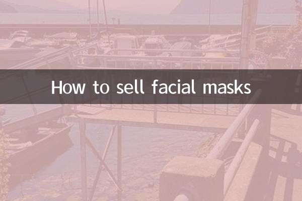 賣麵膜怎麼做活動