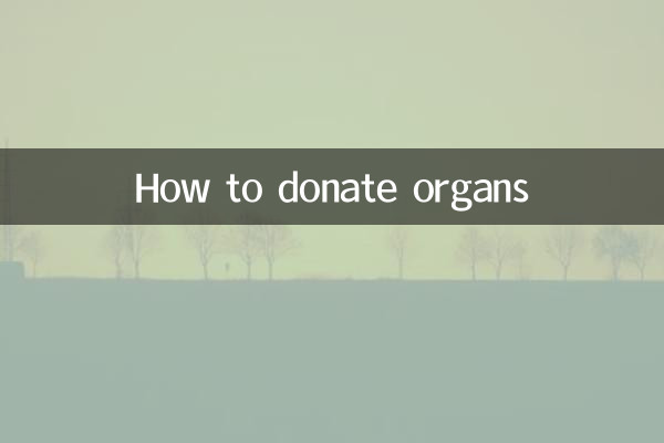 장기 기증 방법
