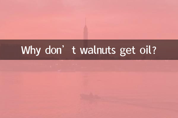 لماذا لا يحصل الجوز على الزيت؟