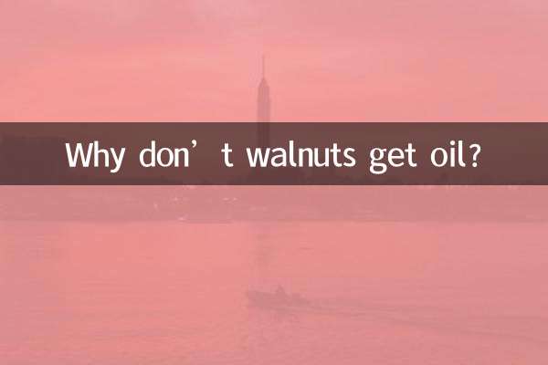 لماذا لا يحصل الجوز على الزيت؟