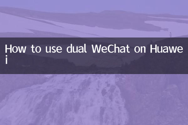 華為雙微信怎麼弄的