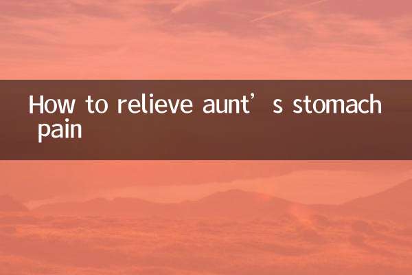 怎麼緩解姨媽肚子痛