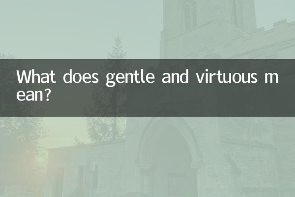 温柔贤惠什么意思