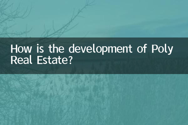 保利地產發展怎麼樣