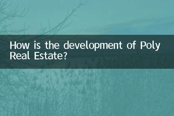 保利地產發展怎麼樣