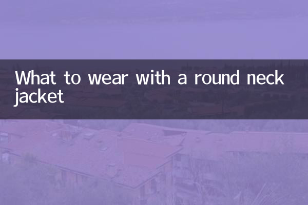 ラウンドネックジャケットと合わせるもの