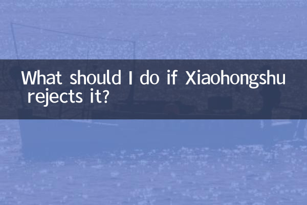 اگر Xiaohongshu آن را رد کرد، باید چه کار کنم؟