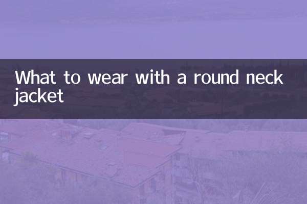 ラウンドネックジャケットと合わせるもの