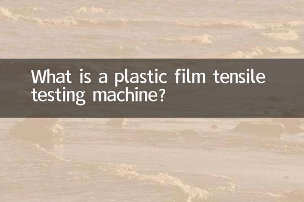 پلاسٹک کی فلم ٹینسائل ٹیسٹنگ مشین کیا ہے؟