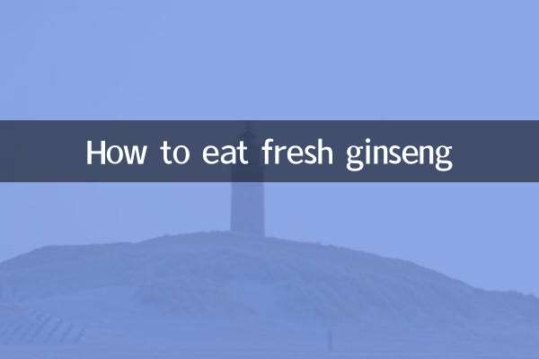 生の高麗人参の食べ方