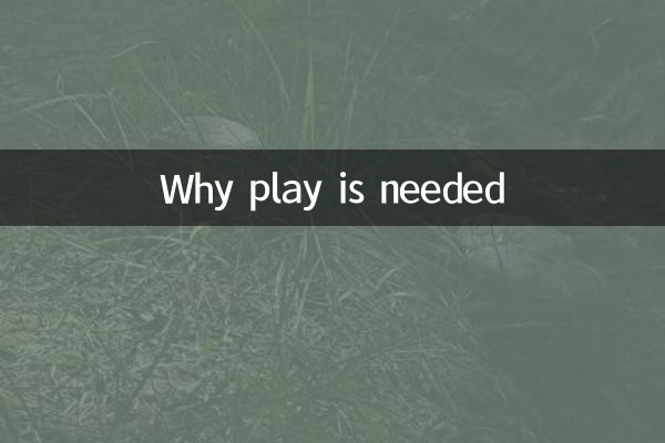 کیوں کھیل کی ضرورت ہے