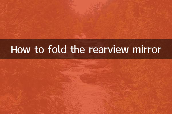 バックミラーの折り方