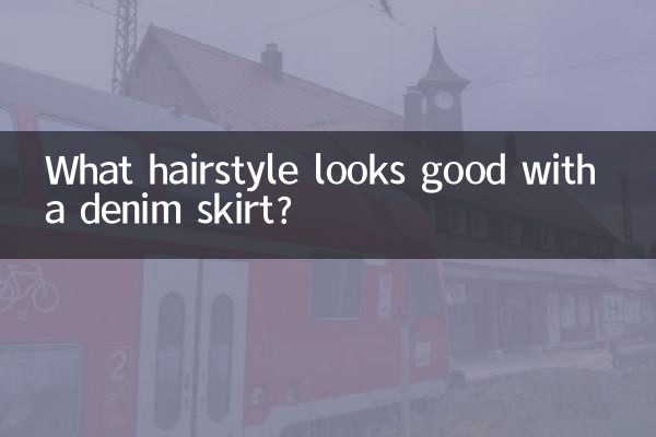 ڈینم اسکرٹ کے ساتھ کون سا بالوں کا اسٹائل اچھا لگتا ہے؟