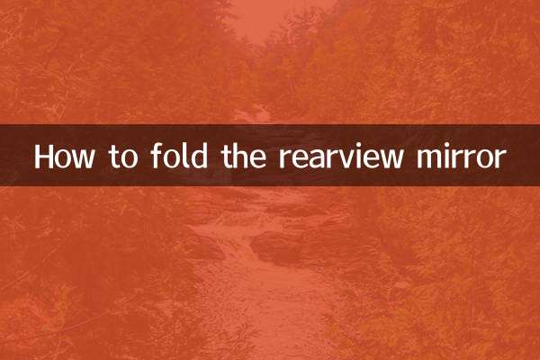 রিয়ারভিউ মিরর ভাঁজ কিভাবে