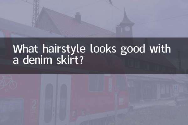 ڈینم اسکرٹ کے ساتھ کون سا بالوں کا اسٹائل اچھا لگتا ہے؟