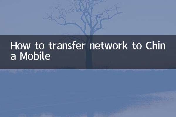 চায়না মোবাইলে কীভাবে নেটওয়ার্ক স্থানান্তর করবেন