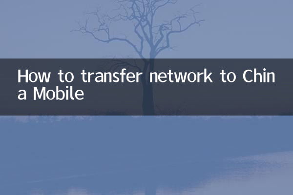 চায়না মোবাইলে কীভাবে নেটওয়ার্ক স্থানান্তর করবেন