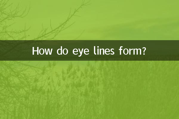 眼纹怎么形成的
