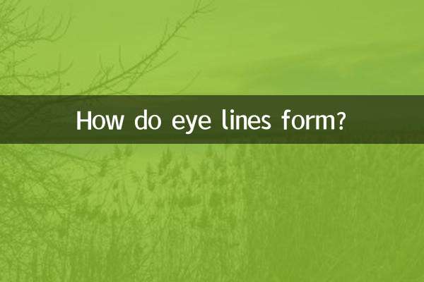 كيف تتشكل خطوط العين؟