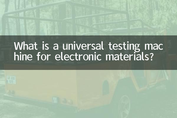 دستگاه تست جهانی مواد الکترونیکی چیست؟