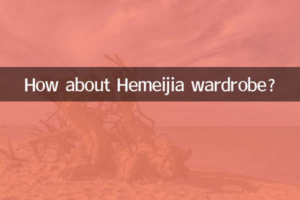 和美家衣柜怎么样