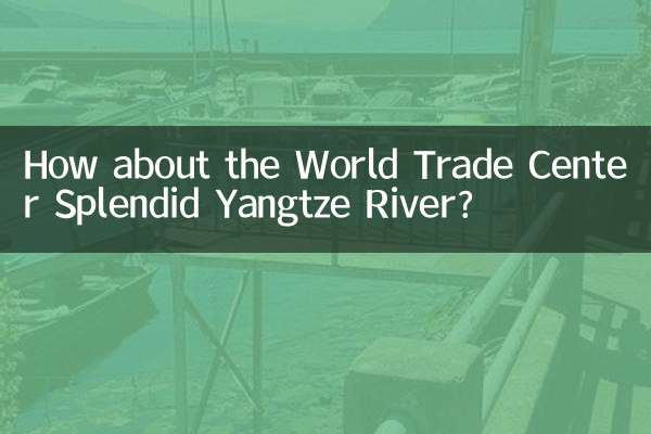 世贸锦绣长江怎么样