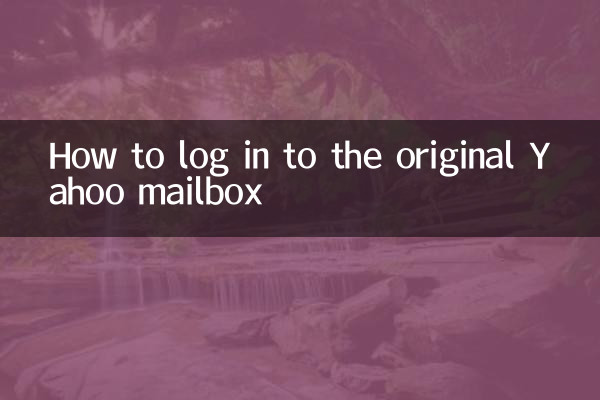 原雅虎郵箱怎麼登錄