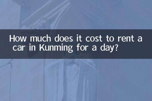 昆明で車を1日借りるのにいくらかかりますか?