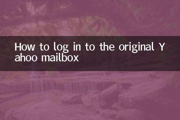 原雅虎郵箱怎麼登錄