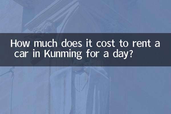 昆明で車を1日借りるのにいくらかかりますか?