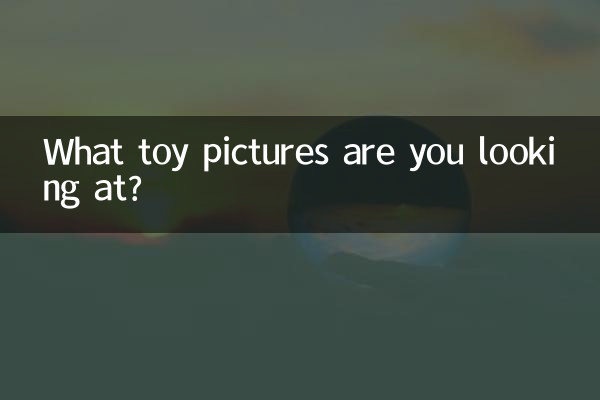 Какие картинки игрушек вы смотрите?