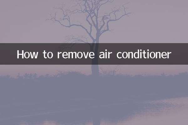 エアコンの取り外し方