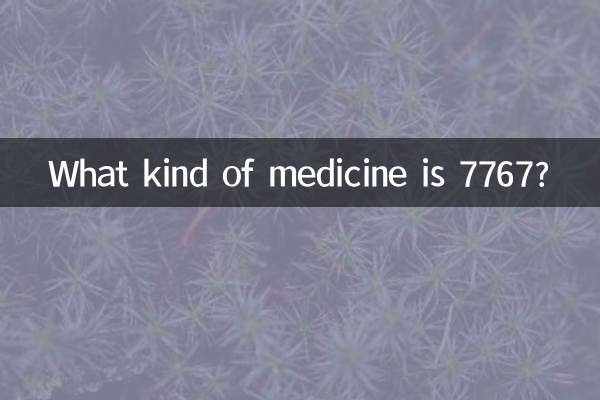 ما هو نوع الدواء 7767؟