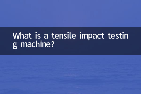 ما هي آلة اختبار تأثير الشد؟