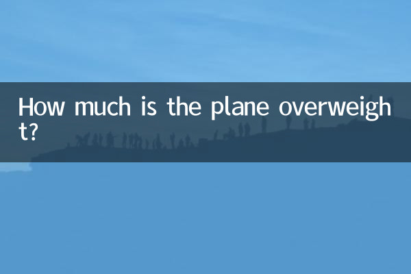飛機多少斤超重