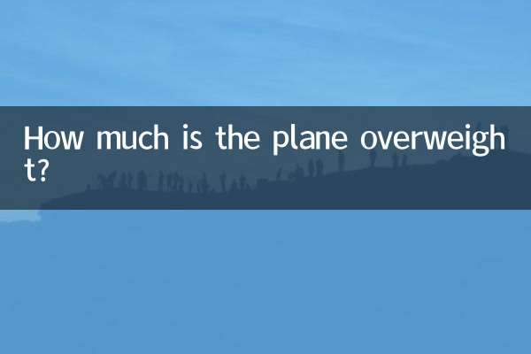 飛機多少斤超重