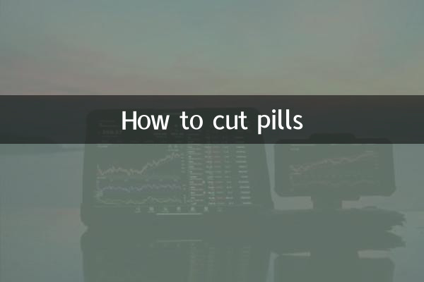 藥片怎麼切