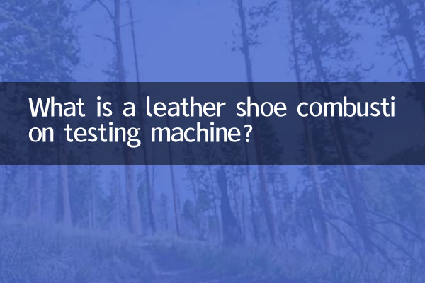 皮鞋燃燒試驗機是什麼