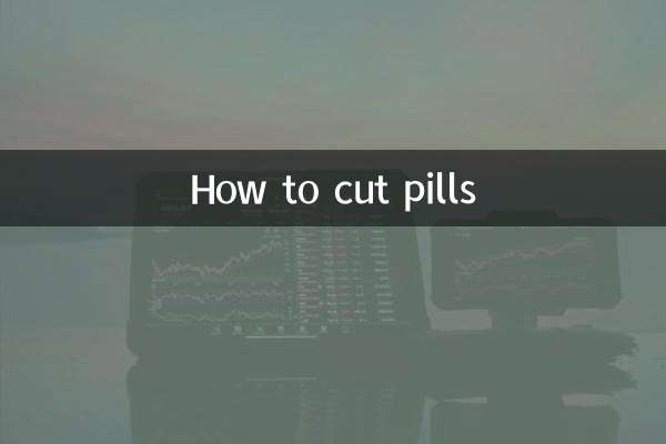 藥片怎麼切