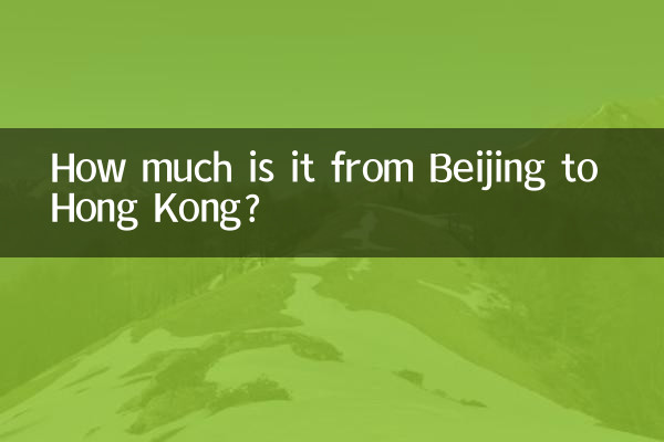 베이징에서 홍콩까지 얼마예요?