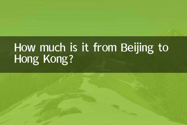 베이징에서 홍콩까지 얼마예요?
