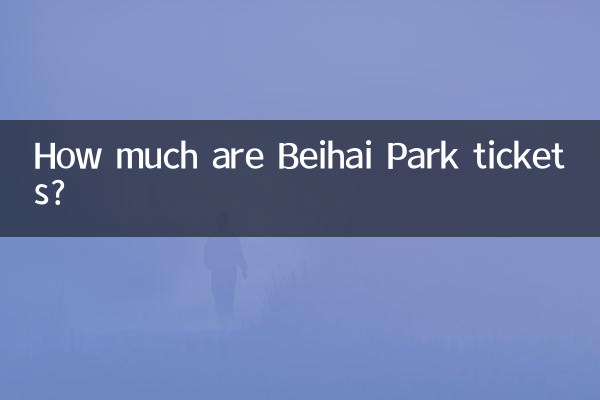 베이하이 공원 입장권은 얼마인가요?