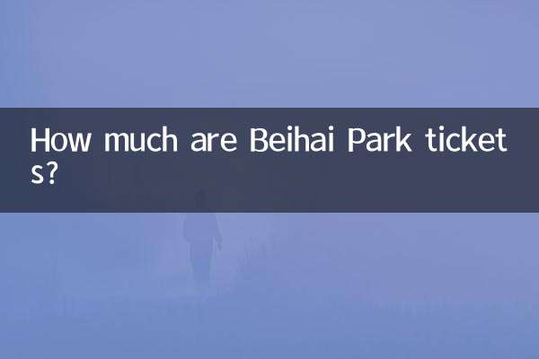 베이하이 공원 입장권은 얼마인가요?
