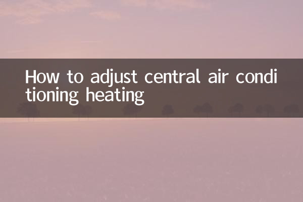 सेंट्रल एयर कंडीशनिंग हीटिंग को कैसे समायोजित करें