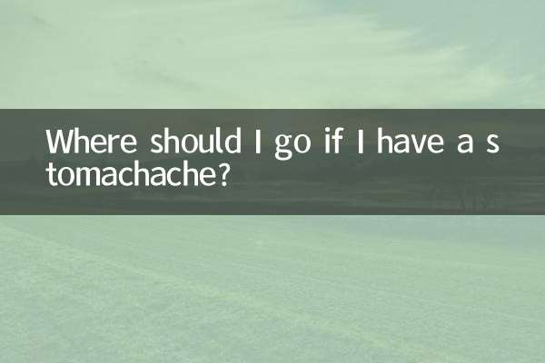 お腹が痛くなったらどこに行けばいいですか？