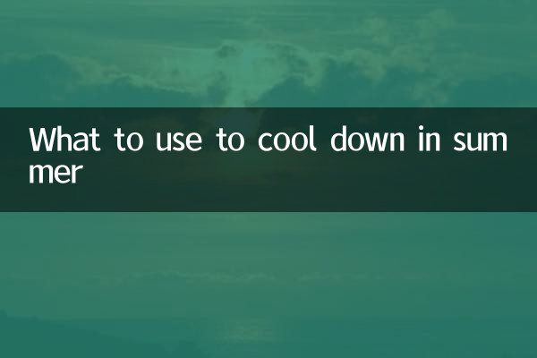 گرمیوں میں ٹھنڈا ہونے کے لئے کیا استعمال کریں