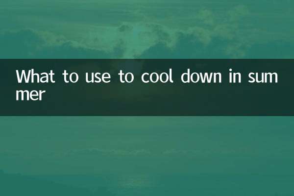 گرمیوں میں ٹھنڈا ہونے کے لئے کیا استعمال کریں