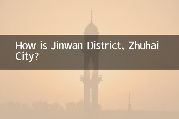 珠海市金湾区はどうですか？