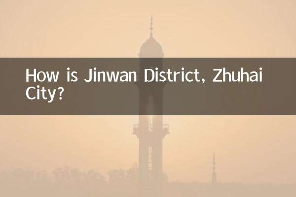 珠海市金湾区はどうですか？