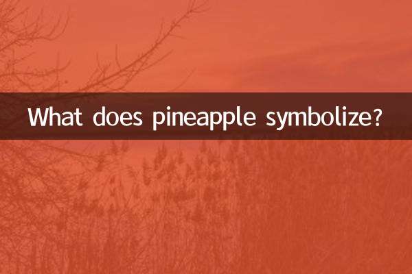 Что символизирует ананас?
